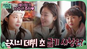 에이핑크 10주년 축하♥ 메보 정은지가 에이핑크 데뷔 초 금지 당한 것은? | tvN 220225 방송