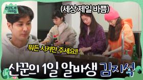 뭐든 시켜만 주세요!! 저녁 준비 열심히 도와주는 산꾼 식당의 1일 알바생 김지석♡ | tvN 220225 방송