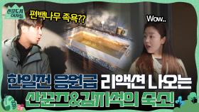 편백나무 노천탕?? 한일전 응원급 리액션 나오는 산꾼즈 & 김지석의 숙소! #유료광고포함 | tvN 220225 방송