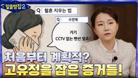 처음부터 철저히 계획적? 고유정을 잡을 수 있었던 정황 증거들 | tvN 220227 방송