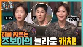 폭주하는 동엽 기관차 뿌뿌~♬ 허를 찌르는 조보아의 놀라운 캐치! | tvN 220226 방송