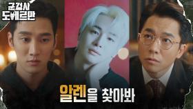 박상남 찾기 미션 주어진 안보현, 신상털기 돌입! | tvN 220301 방송