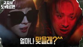 [공포MAX] 반성 1도 없는 박상남! 조보아의 인성 교육 TIME 시작★ | tvN 220301 방송
