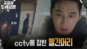 안보현, CCTV 영상 속 수상한 '빨간 머리' 단서 포착★ | tvN 220301 방송