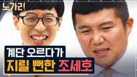 런닝맨 12년차 유재석 이기려다 촬영 중단까지? 조세호 급똥 신호 이용하려는 짓궂은 유재석ㅋㅋㅋ | 노가리맛집