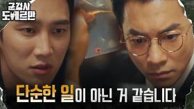 ＂알렌의 혈흔입니다＂ 안보현, 현장에서 찾은 심상치 않은 증거! | tvN 220301 방송