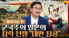 전쟁을 하면 돈이 된다?! 군국주의 일본의 첫 번째 침략 전쟁 ＂대만 침공＂ | tvN 220301 방송