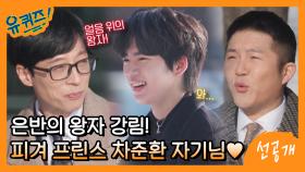 [선공개] 차준환 선수가 큰 자기&아기자기를 위해 준비한 선물? 시원한 빙수~♥