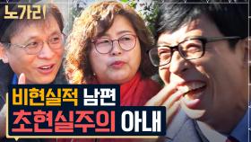 다시 태어나도 이 사람과.. 아니요 절대^^ 유재석 찐웃음 터지게 한 현실 부부의 대환장 토크 | 노가리맛집