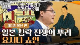 일본 침략 전쟁의 뿌리, 아베 전 총리가 존경하는 인물! ＂요시다 쇼인＂ | tvN 220301 방송