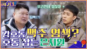 강호동, 맥주 염색하다? 지원이는 오늘도 호동이를 잡습니다☆ | tvN 220228 방송