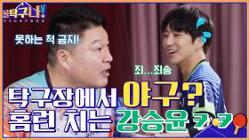 탁구장에서 야구하는(?) 강승윤, 치는 공마다 홈런~ | tvN 220228 방송