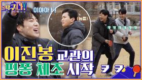교관이 하고 싶었던 이진봉, 구호에 맞춰 다들 핑퐁 체조 시작! | tvN 220228 방송