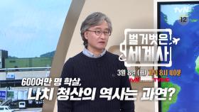 [다음이야기] 유대인 600여만 명 학살, 나치 청산의 역사