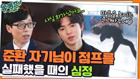 마음을 녹이는 준나바우어♡ 준환 자기님이 첫 번째 점프를 실패했을 때의 심정 | tvN 220302 방송