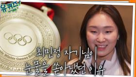 ★2연패★ 1000m에서 은메달을 손에 쥔 최민정 자기님이 눈물을 쏟아냈던 이유 | tvN 220302 방송