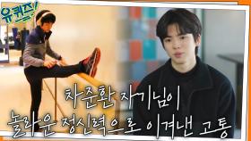 ☆준-잘☆ 왕자님 그 자체인 차준환 자기님이 놀라운 정신력으로 이겨낸 고통 | tvN 220302 방송