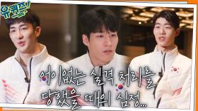 한국 쇼트트랙 선수들이 연이어 어이없는 실격 처리를 당했을 때의 심정... | tvN 220302 방송