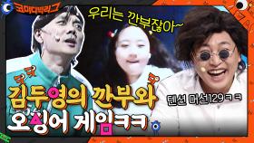 우리는 깐부잖아~ 김두영의 깐부와 오징어 게임ㅋㅋ 텐션 머선129ㅋㅋ | tvN 211107 방송