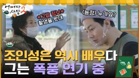(모르쇠) 누가 촬영을 와요ㅇㅅㅇ? 본업 실력 발휘하는 배우 조인성 | tvN 220303 방송