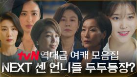tvN 역대급 멋진 여캐들만 모았다! 계보를 잇는 NEW 센 언니들의 등장까지?!