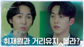 김태리와의 거리유지 실패한 남주혁에게 따끔 충고 | tvN 220305 방송