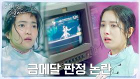 (당황) 오심 제기한 보나, 김태리 금메달 판정 논란?! | tvN 220305 방송