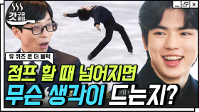 아름다운 연기 이면에 존재하는 피나는 노력💧 은반 위의 왕자 차준환 선수가 한국 남자 피겨 스케이팅의 새 역사를 쓰기까지 | #유퀴즈온더블럭 #Diggle #갓구운클립