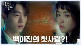 남주혁 첫사랑, 김태리에게 들키다?! ㄴㅇㄱ | tvN 220305 방송