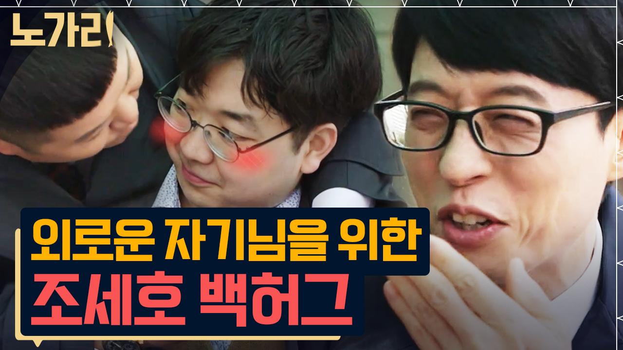 ＂너어무 외로운거죠＂ 울컥한 자기님에게 조세호가 알려주는 요즘 백허그 하는 법 | 노가리맛집 | ZUM TV