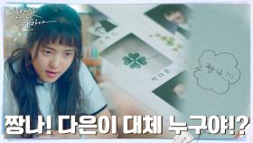 ♨︎부글부글♨︎ 졸업앨범 속 '남주혁 첫사랑' 찾아 눈에 불 켠 김태리 | tvN 220306 방송