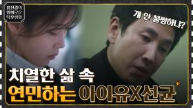 누구보다 치열한 삶 속 다른 듯 닮은, 서로를 연민하는 두 사람 ＜아저씨 vs 나의 아저씨＞ | tvN 220304 방송