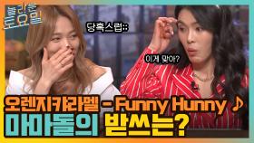 오렌지캬라멜 ＜Funny Hunny＞ ♪ 과연 원조 아이돌의 받쓰 실력은?! | tvN 220305 방송