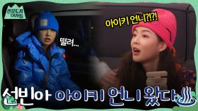 선빈아 언니 왔다♨ 막내 이선빈이 기다리고 기다리던 훅의 리더 아이키 등장! | tvN 220304 방송