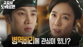 사단장 호출 받은 안보현, 오연수의 떠보기에 긴장 | tvN 220307 방송