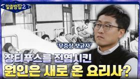 장티푸스의 원인은 새로 온 요리사? 그가 의도치 않게 병을 옮긴 이유 | tvN 220306 방송