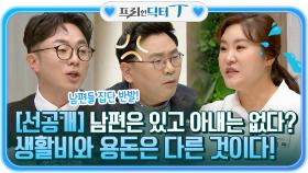 [선공개] 남편은 있고 아내면 없는 이것? 생활비와 용돈은 다른 것이다!