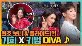 원조 보니&클라이드(?) 포포몬쓰! 가희X키범 (+나래) ＜DIVA＞ 가보자고♡ | tvN 220305 방송