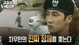 ♨︎야망♨︎ 김우석 눈에 들기 위해 조보아 뒤 밟는 안보현! | tvN 220307 방송