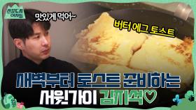 산꾼즈와 아이키를 위해 새벽부터 토스트 준비하는 서윗가이 김지석♡ #유료광고포함 | tvN 220304 방송