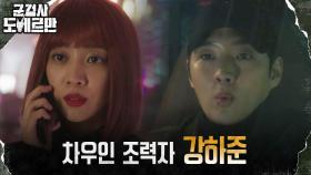 생명의 은인 조보아의 든든한 숨은 조력자 강영석 | tvN 220307 방송