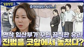 임신부가 아이를 유괴? 유괴 사건 진범을 코앞에 두고 놓친 이유 | tvN 220306 방송
