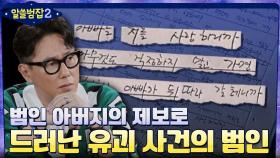 범인 아버지의 제보로 드러난 유괴 사건의 범인 | tvN 220306 방송