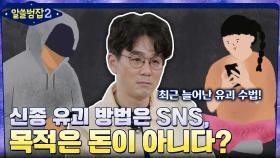 신종 유괴 수법은 바로 SNS! 더 이상 범행 목적은 돈이 아니다? | tvN 220306 방송