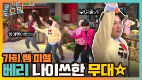 포포몬쓰 열등생들의 반란! 가희쌤 피셜 ✩최고의 합이 돋보인 안무✩ | tvN 220305 방송