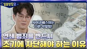 연쇄 강도부터 시작한다? 연쇄 범죄를 꼭 초기에 차단해야 하는 이유 | tvN 220306 방송