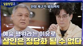 인정 욕구가 범행으로? 살인은 예술 행위라는 이유로 정당화될 수 없다 | tvN 220306 방송