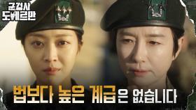//사단장 취임식// 오연수도 두렵지 않은 군검사 조보아의 패기! | tvN 220307 방송