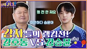 또 만났다! 강호동VS강승윤, 둘 중 랭킹전 1위를 차지한 사람은? | tvN 220307 방송