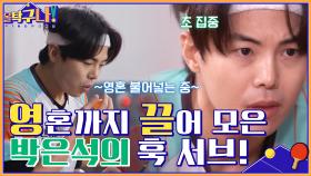 영혼을 듬뿍 담아♨ 박은석의 훅 서브, 경기 주도권을 가져오다! | tvN 220307 방송